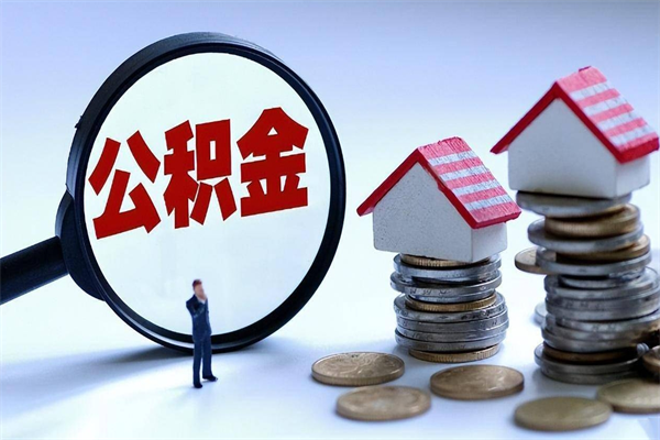 公积金都可以干什么用-扬中公积金代办平台